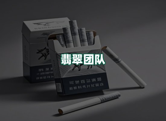 翡翠团队